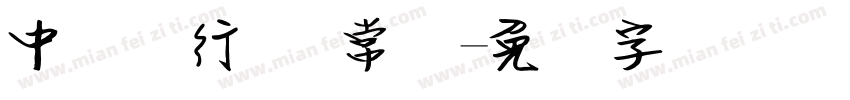 中国银行宽 常规字体转换